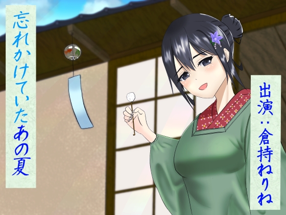 【26分x2/選べる風鈴の音】忘れかけていたあの夏【耳かき】 [癒し庵もち猫] | DLsite 同人 - R18