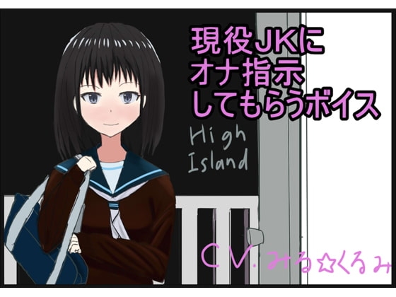 現役JKにオナ指示してもらうボイス [High Island] | DLsite 同人 - R18