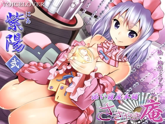ささやき庵 添い寝屋本舗 紫陽 弐 [VOICE LOVER] | DLsite 同人 - R18
