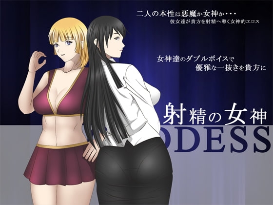 射精の女神 [GREENWAY] | DLsite 同人 - R18