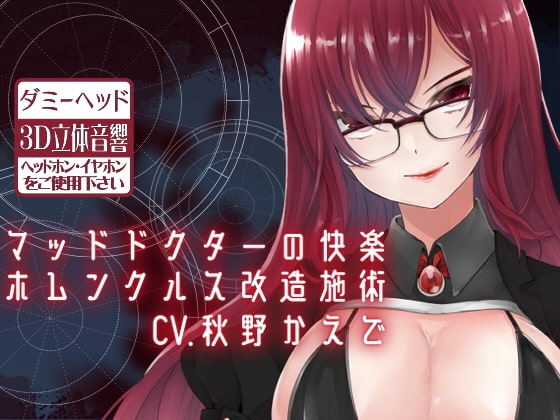 【ダミーヘッドマイク収録】マッドドクターの快楽ホムンクルス改造施術 [スミレのほね] | DLsite 同人 - R18