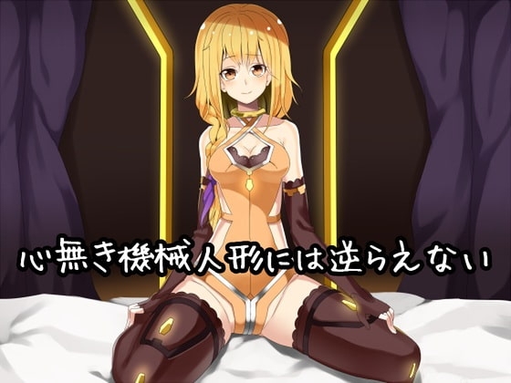 心無き機械人形には逆らえない [B-bishop] | DLsite 同人 - R18