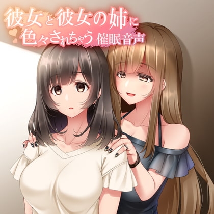 彼女と彼女の姉に色々されちゃう催眠音声 姉Ver.Append [Si-A] | DLsite 同人 - R18