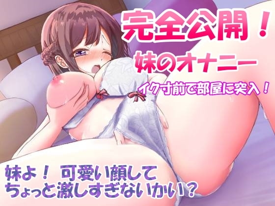 【110円/実演オナニー】完全公開・処女のJK妹のオナニー・イク寸前で部屋に突入～可愛い顔してちょっと激しすぎないか? [ホワイトクラブ] | DLsite 同人 - R18