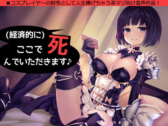 (経済的に)ここで死んでいただきます♪～コスプレイヤーの財布として人生捧げちゃう系音声作品～ [煩悩ストラテジ] | DLsite 同人 - R18