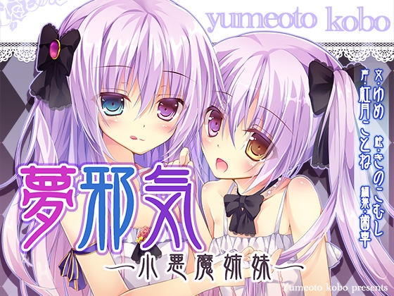 【催眠音声】夢邪気～小悪魔姉妹～ [夢音工房] | DLsite 同人 - R18