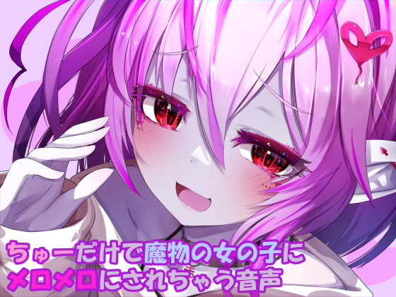 ちゅーだけで魔物の女の子にメロメロにされちゃう音声 [クモと召喚士] | DLsite 同人 - R18