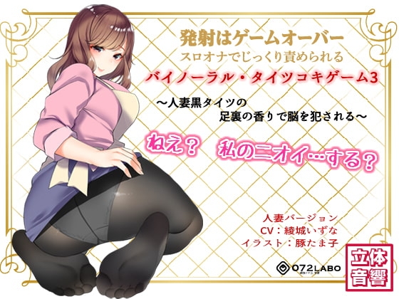 音声でタイツコキ 射精や潮吹きはゲームオーバー★スロオナでじっくり責められるバイノーラル・タイツコキゲーム3〜人妻黒タイツのつま先の香りで脳を犯される〜 [072LABOコラボ] | DLsite 同人 - R18