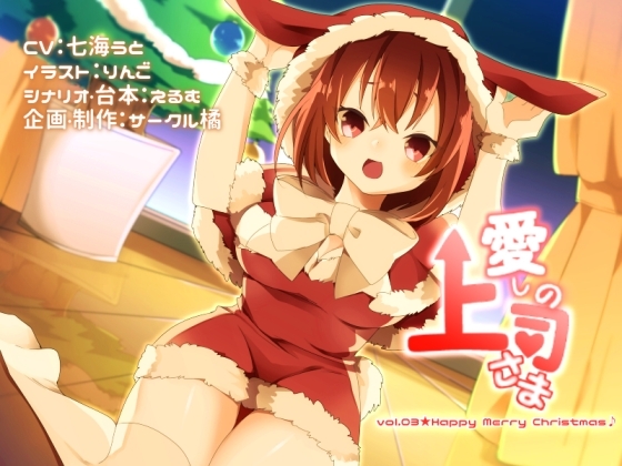 愛しの上司さま vol.03★Happy Merry Christmas♪ [サークル橘] | DLsite 同人 - R18