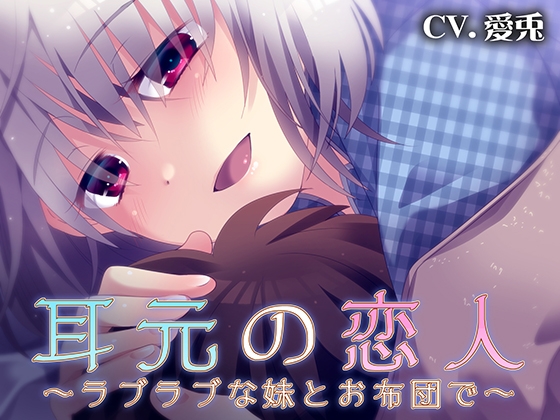 耳元の恋人～ラブラブな妹とお布団で～ [あぐふぐヴェッチャーズ] | DLsite 同人 - R18