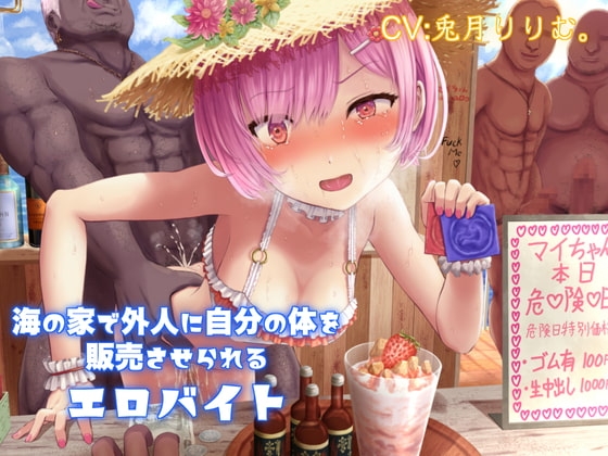 海の家で外人に自分の体を販売させられるエロバイト [ドM女史団] | DLsite 同人 - R18