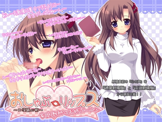 おしゃぶ☆リップス ～口淫読心術～ 家庭教師のお姉さんver. [GREENWAY] | DLsite 同人 - R18