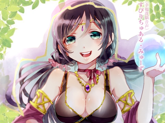 (幸福洗脳音声)すぴりちゅある・みゅーず [カモシカ] | DLsite 同人 - R18