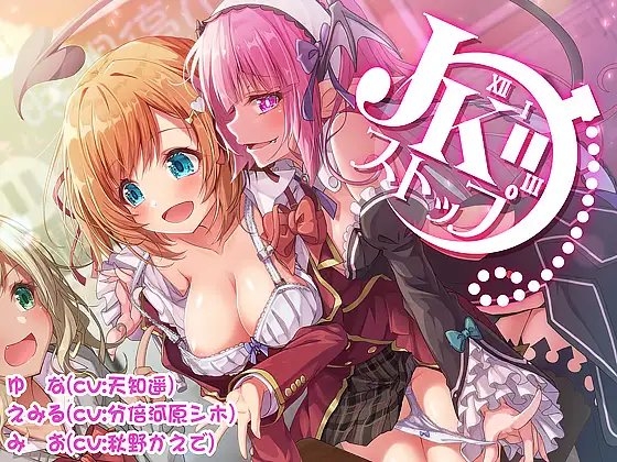 JKストップ～サキュバスと時間を止めて無防備なJKをやりたい放題♪～ [うさChu] | DLsite 同人 - R18