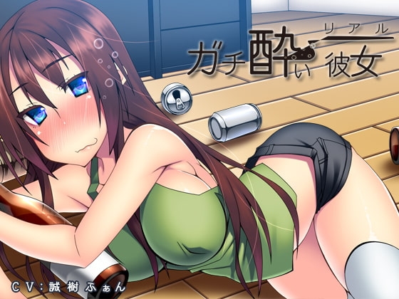 リアル「ガチ酔い彼女」 [サークルみじんこ] | DLsite 同人 - R18