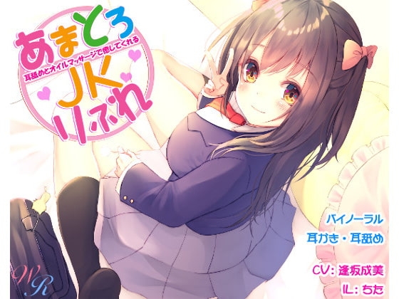 ～耳舐めとオイルマッサージで癒してくれる～『あまとろJKりふれ』(バイノーラル) [WHITE RIBBON] | DLsite 同人 - R18