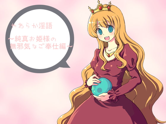 やわらか淫語～純心お姫様の無邪気なご奉仕編～ [アイロンウェアー] | DLsite 同人 - R18