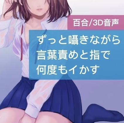 【百合】ずっと囁きながら 言葉責めと指で 何度もイかす [たらこクラブ] | DLsite 同人 - R18