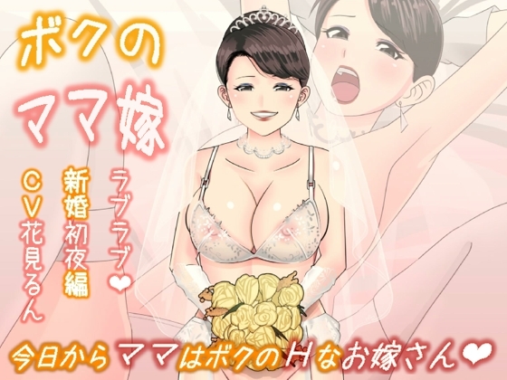 ボクのママ嫁～ラブラブ新婚初夜編 [ミドリ座アネックス] | DLsite 同人 - R18