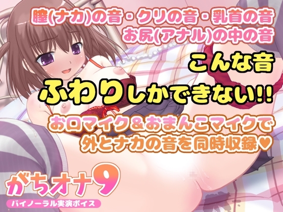 【バイノーラル実演オナニーボイス】がちオナ9【エッチすぎ!お口マイクと膣内マイクの同時収録♪】 [LOVE NIGHTMARE] | DLsite 同人 - R18
