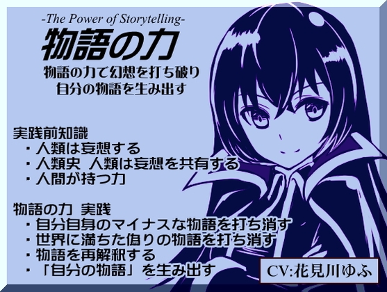物語の力 -The Power of Storytelling- ・自分自身のマイナスな物語を打ち消す ・世界に満ちた偽りの物語を打ち消す ・物語の再解釈 ・自分の物語を生み出す [まほー工房] | DLsite 同人 - R18