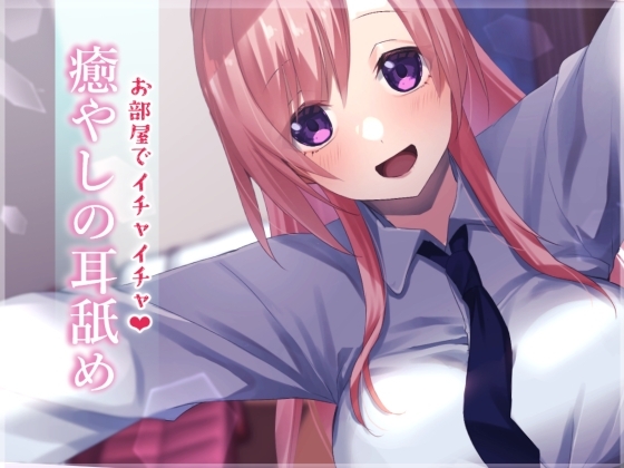 【超耳舐め特化】お部屋でイチャイチャ癒やしの耳舐め【安眠ASMR】 [ありみえASMRワールド] | DLsite 同人 - R18