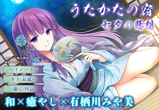 【キス・耳舐め】うたかたの宿 七夕の懸想【バイノーラル・癒やし】 [ウタカタ] | DLsite 同人 - R18