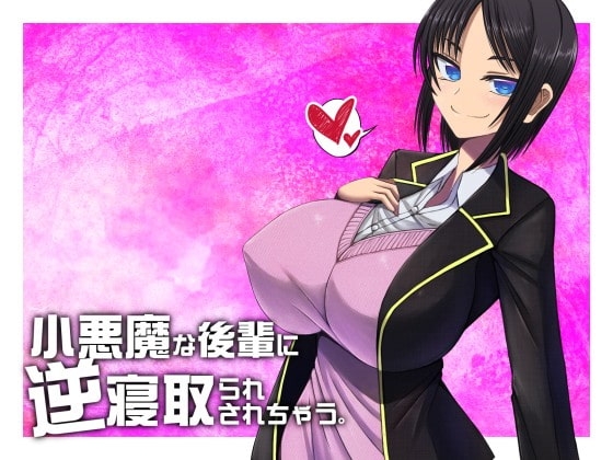 小悪魔な後輩に逆寝取られされちゃう【バイノーラル収録】 [山田工房] | DLsite 同人 - R18