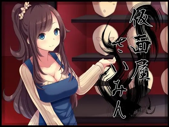 仮面屋さいみん [窓際クルセイダーズ] | DLsite 同人 - R18