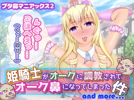 姫騎士がオークに調教されてオーク鼻になってしまった件 [うんどうぐつスタジオ] | DLsite 同人 - R18