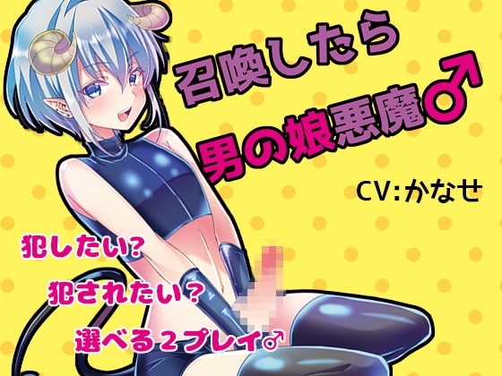 召喚したら男の娘悪魔♂ [黒月堂] | DLsite 同人 - R18