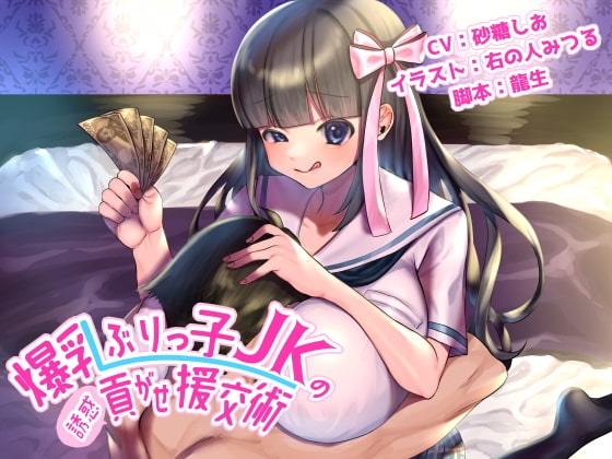 爆乳ぶりっ子JKの誘惑貢がせ援交術 [誘惑コンクエスト] | DLsite 同人 - R18