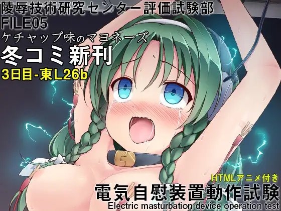 陵辱技術研究センター評価試験部FILE05 電気自慰装置動作試験 [ケチャップ味のマヨネーズ] | DLsite 同人 - R18