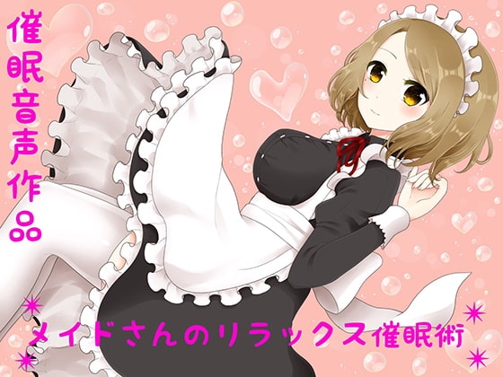 【癒し】メイドさんのリラックス催眠術【催眠音声】 [萌猫研究所] | DLsite 同人 - R18