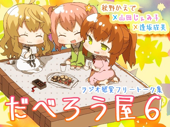 だべろう屋6～秋野かえでと逢坂成美と山田じぇみ子のフリートーク集第六弾～ [ココナッツの夏！] | DLsite 同人 - R18