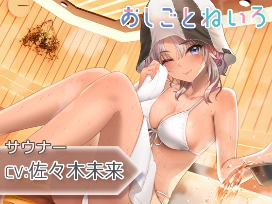 【ロウリュ・ウィスキング・耳かき】おしごとねいろ ～サウナー編～【CV.佐々木未来】 [kotoneiro] | DLsite 同人 - R18