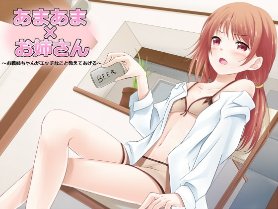 あまあま×お姉さん ～お義姉ちゃんがエッチなこと教えてあげよっか?～ [JKworks] | DLsite 同人 - R18