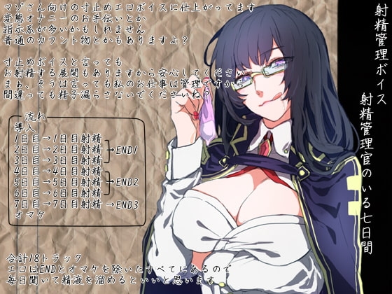 射精管理官のいる七日間 [さんどるまん(旧:麻根木商店)] | DLsite 同人 - R18