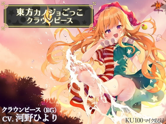 東方カノジョごっこ～クラウンピース～【CV.河野ひより】 [アールグレイ] | DLsite 同人 - R18