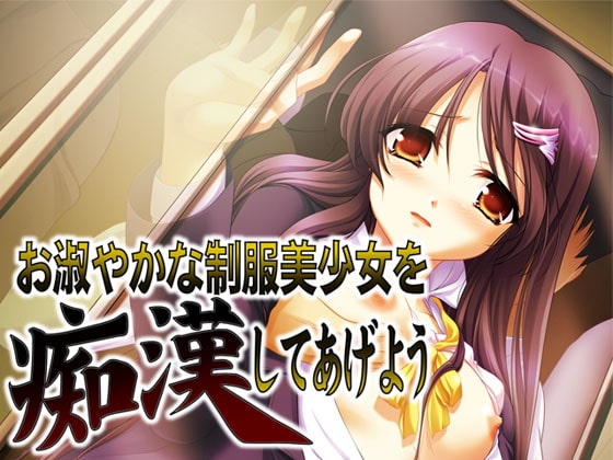 お淑やかな制服美少女を痴漢してあげよう [MooNSHINeR] | DLsite 同人 - R18