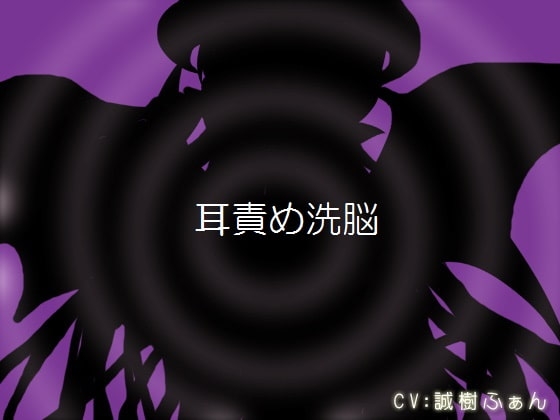耳責め洗脳 [エーティー] | DLsite 同人 - R18