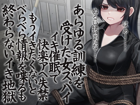 あらゆる訓練を受けた女スパイ イキ催眠で快楽アへ失禁 もうイきたくないとべらべら情報を喋るも終わらないイき地獄 [ケチャップ味のマヨネーズ] | DLsite 同人 - R18