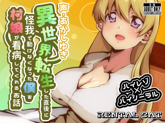 異世界転生した直後に怪我で動けなくなった僕を村娘が看病してくれるお話 [れんたるきゃっと] | DLsite 同人 - R18