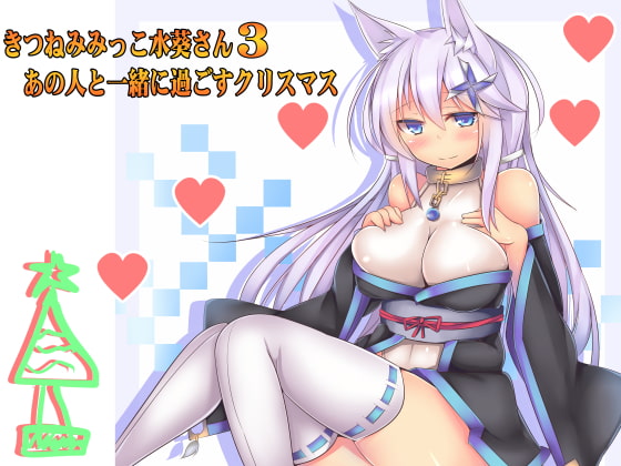 (癒やし・焦らし)きつねみみっこ水葵さん3 あの人と一緒に過ごすクリスマス [一発やる会] | DLsite 同人 - R18