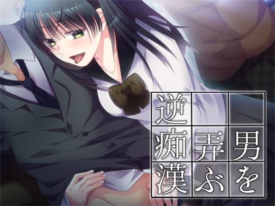 男を弄ぶ逆痴漢 [Aボイス] | DLsite 同人 - R18
