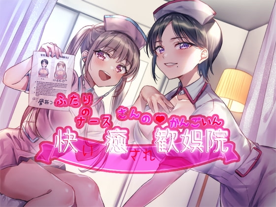 ふたりのナースさんの快癒歓娯院 [にじいろのほし] | DLsite 同人 - R18