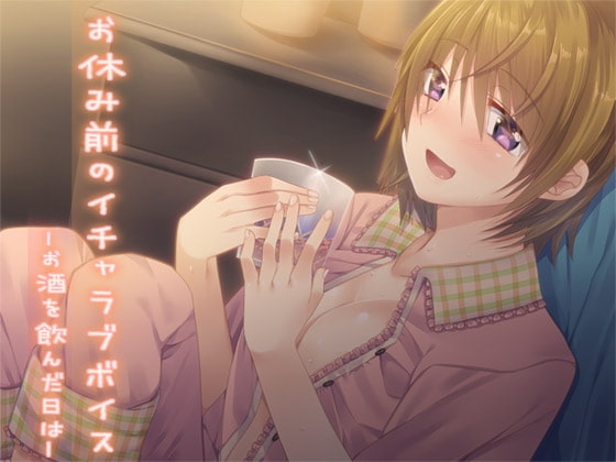 お休み前のイチャラブボイス ―お酒を飲んだ日は― [Aボイス] | DLsite 同人 - R18