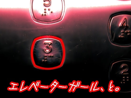 エレベーターガール、と。 [ELIXIR] | DLsite 同人 - R18