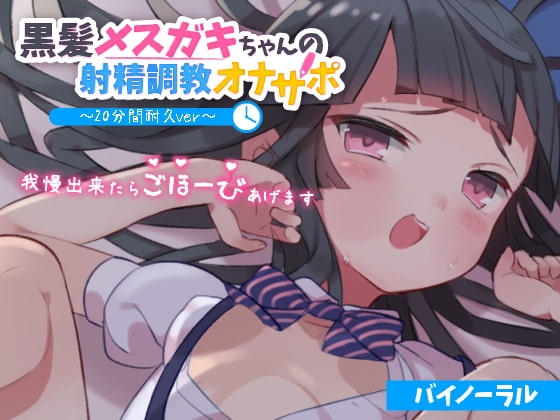 黒髪メスガキちゃんの射精調教オナサポ ～20分間耐久ver～ 我慢出来たらごほーびあげます【バイノーラル】 [ざらめぺんぎん] | DLsite 同人 - R18