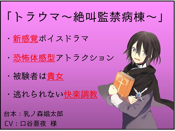 【新感覚】トラウマ～絶叫監禁病棟～【凌辱体感型ボイスドラマ】 [乳ノ森娼太郎] | DLsite 同人 - R18
